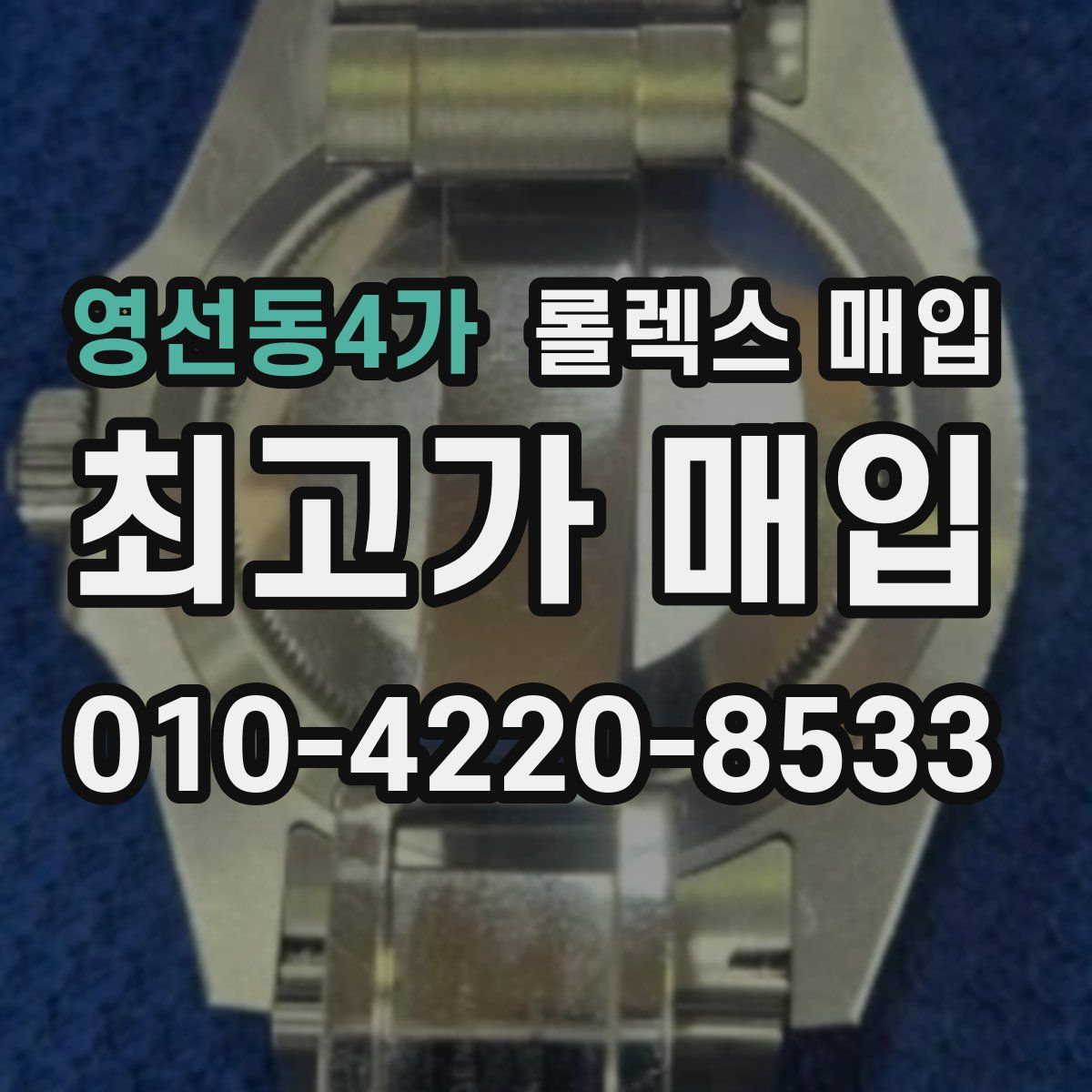 영선동4가 롤렉스 매입