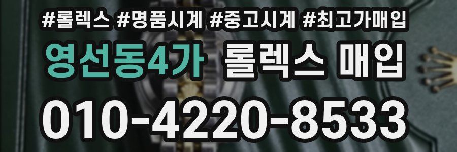 영선동4가 롤렉스 매입