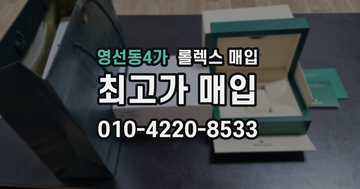 영선동4가 롤렉스 매입
