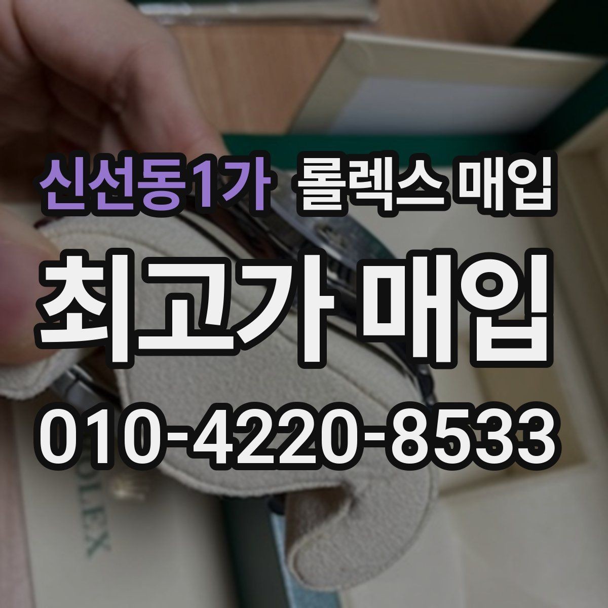 신선동1가 롤렉스 매입 빈티지 다이얼 상태가 핵심인 이유