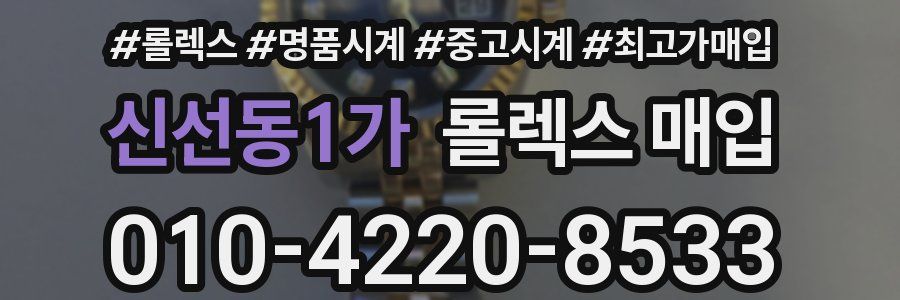 신선동1가 롤렉스 매입