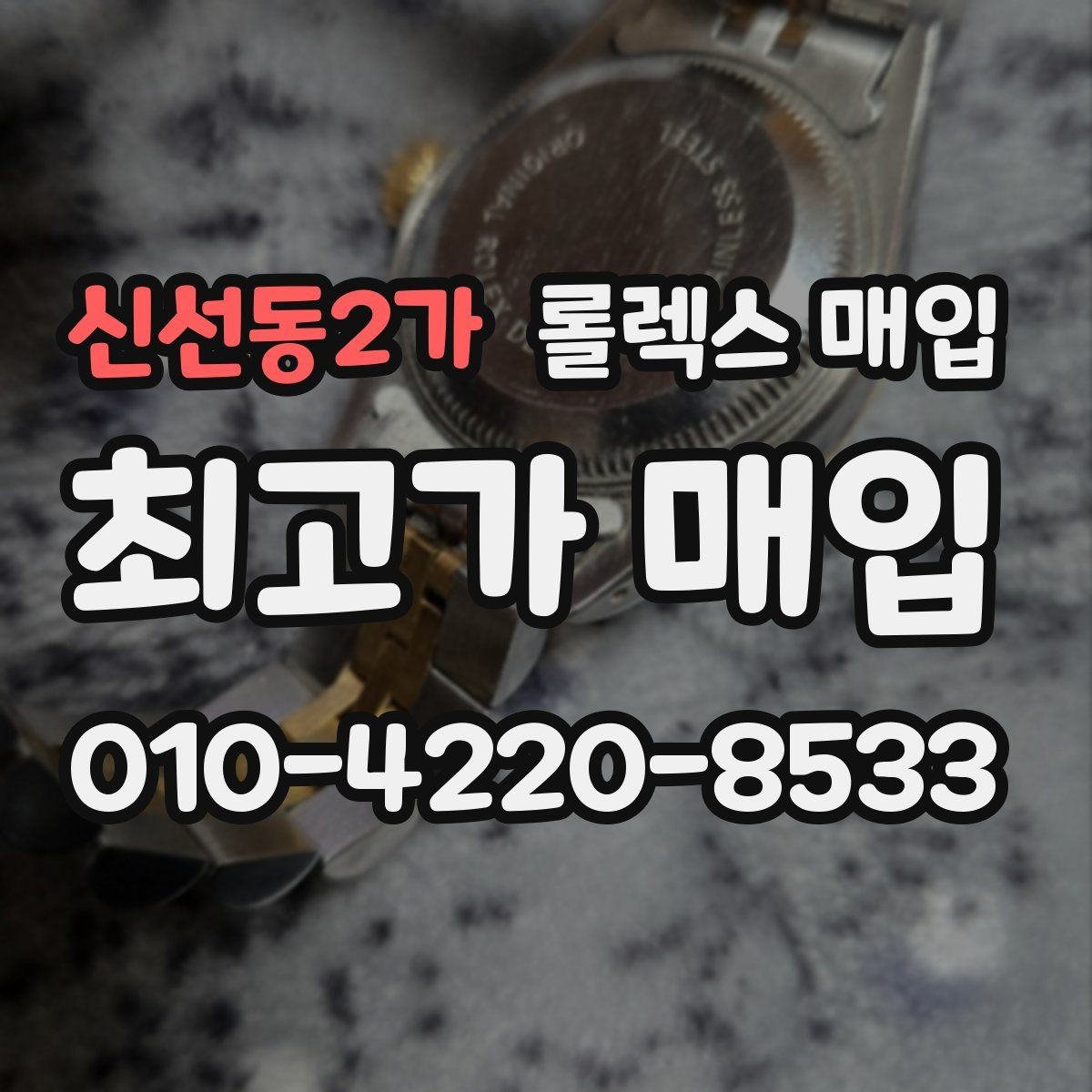 신선동2가 롤렉스 매입 구매 영수증이 있으면 도움이 될까