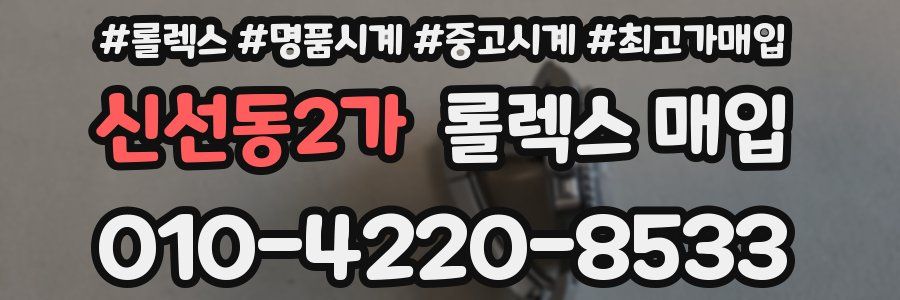 신선동2가 롤렉스 매입