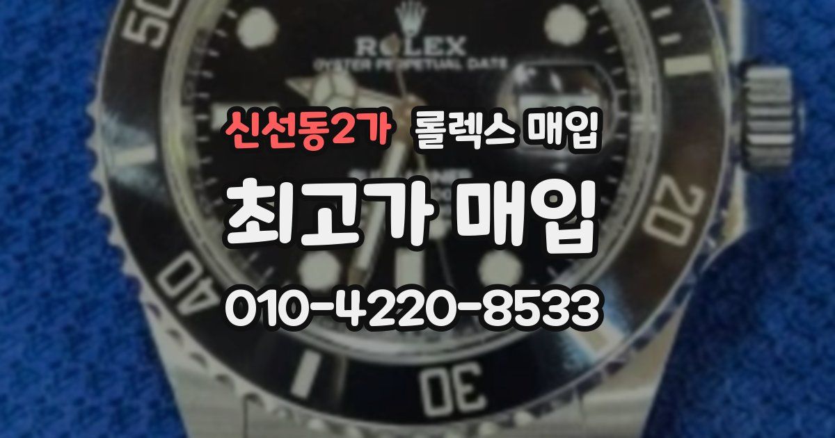 신선동2가 롤렉스 매입