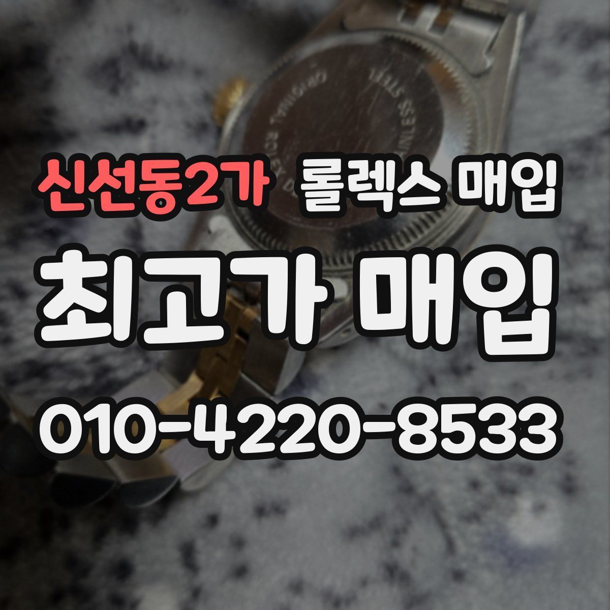 신선동2가 롤렉스 매입