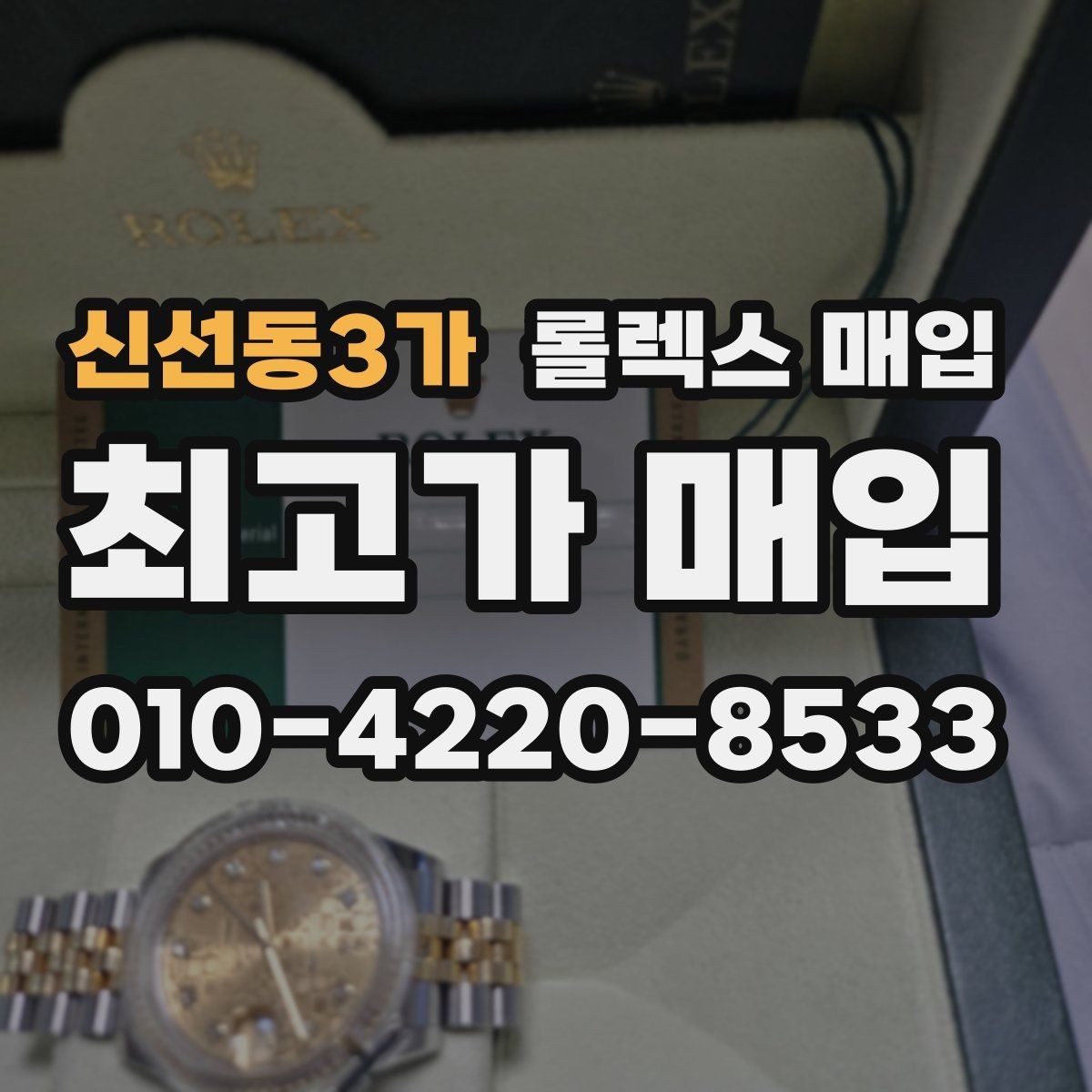 신선동3가 롤렉스 매입 로즈골드 모델 감정 시 주의점