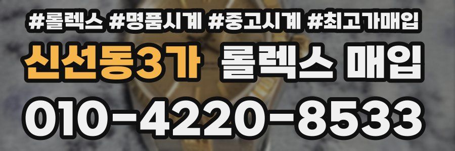 신선동3가 롤렉스 매입