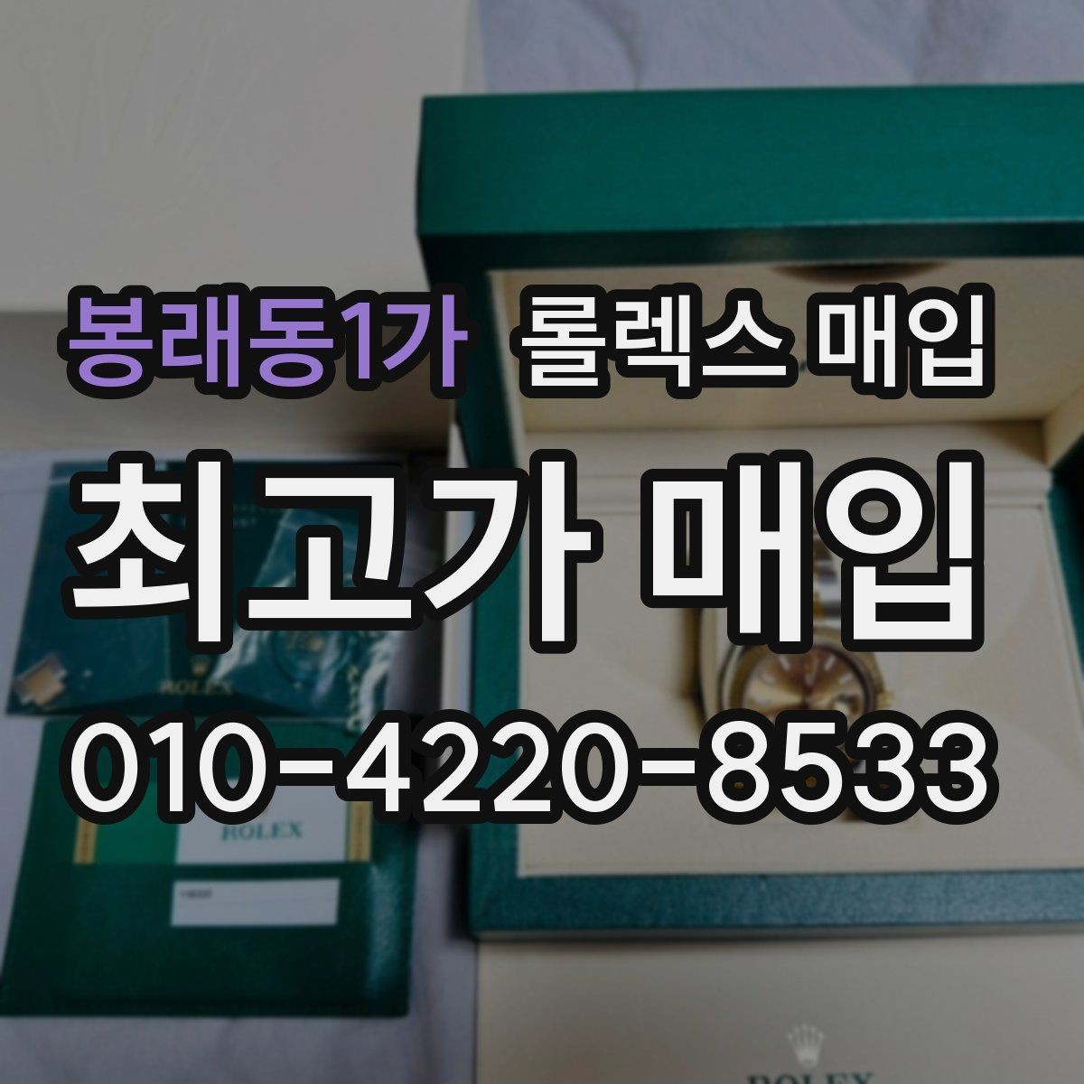 봉래동1가 롤렉스 매입 급하게 팔아야 할 때도 안전이 먼저입니다