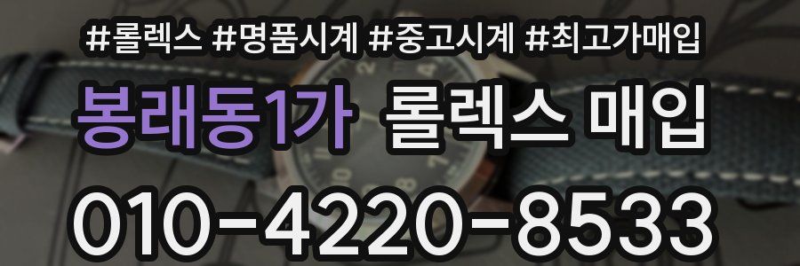 봉래동1가 롤렉스 매입