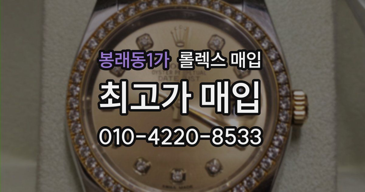 봉래동1가 롤렉스 매입