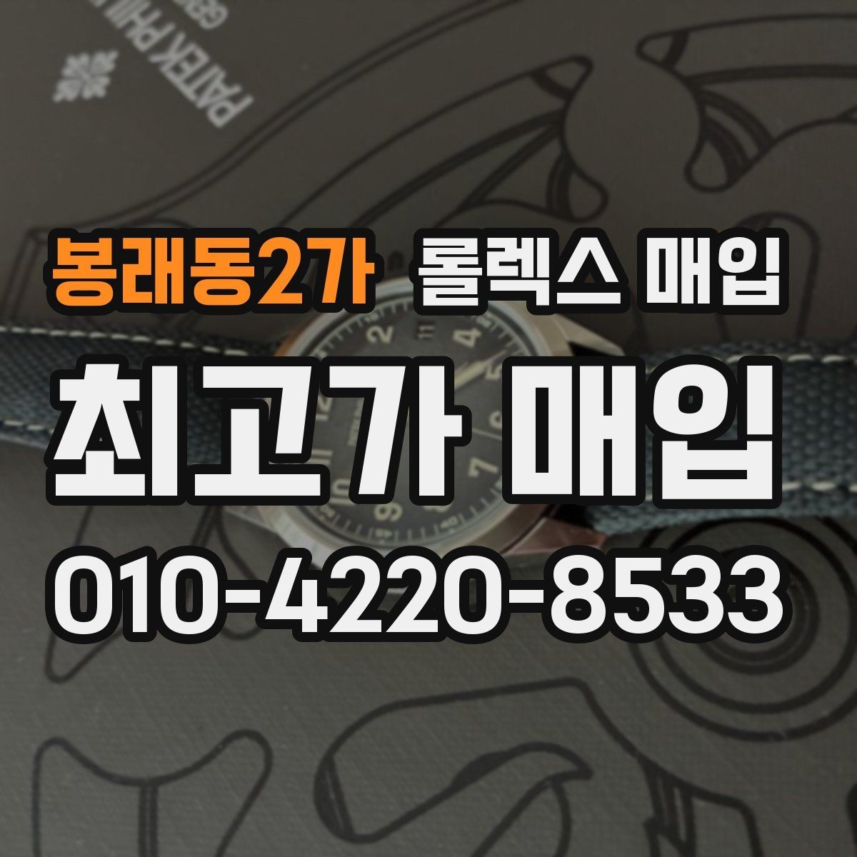 봉래동2가 롤렉스 매입 보관 중인 시계 정리할 때 체크 포인트