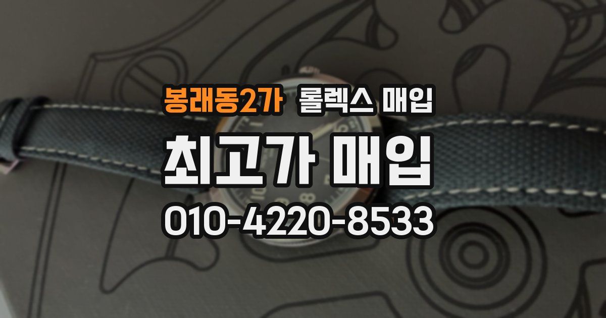 봉래동2가 롤렉스 매입