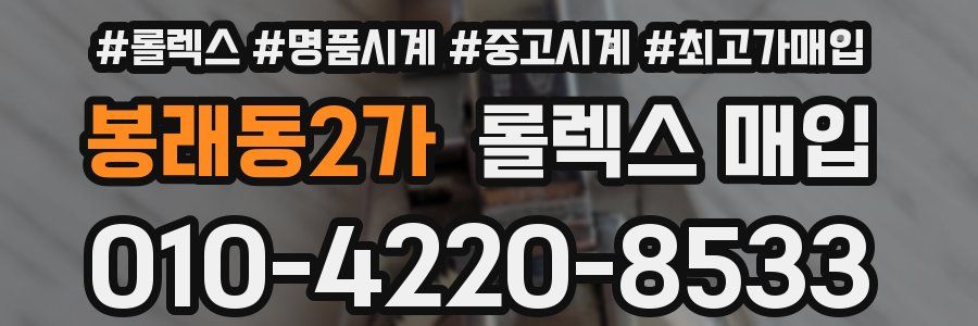 봉래동2가 롤렉스 매입