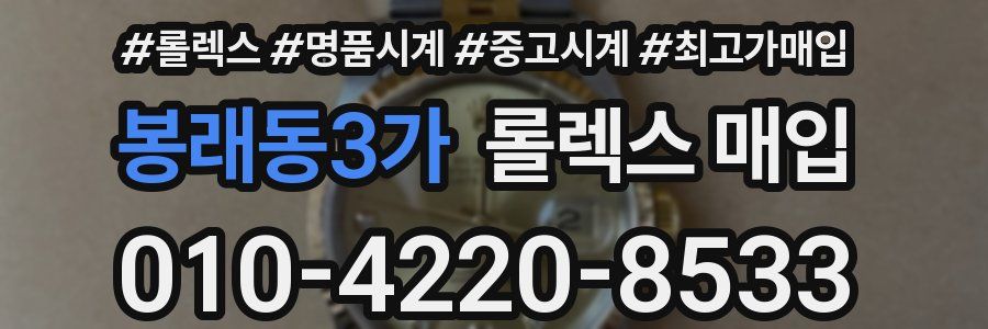 봉래동3가 롤렉스 매입