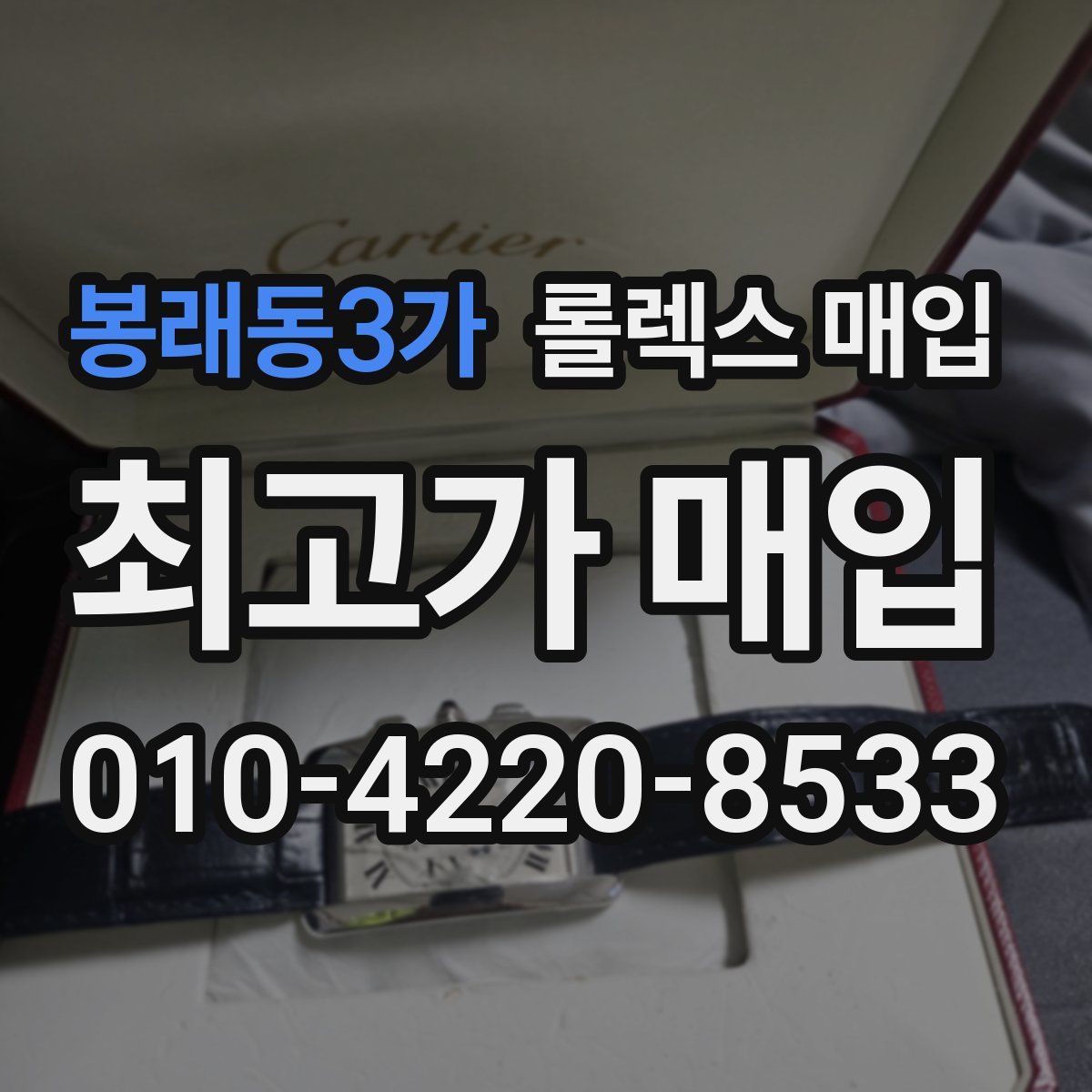 봉래동3가 롤렉스 매입