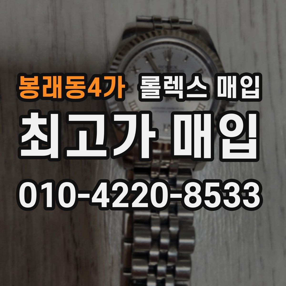 봉래동4가 롤렉스 매입 파워리저브가 짧아졌다면 체크할 것