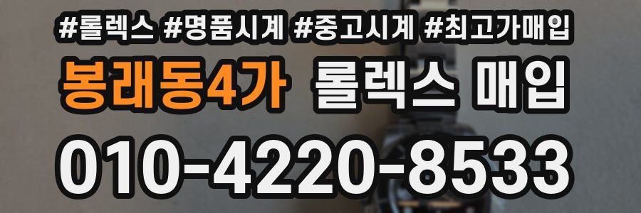 봉래동4가 롤렉스 매입