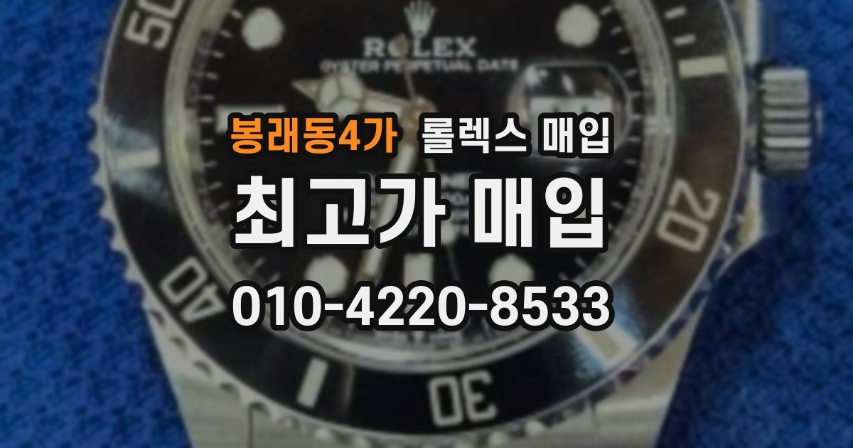 봉래동4가 롤렉스 매입