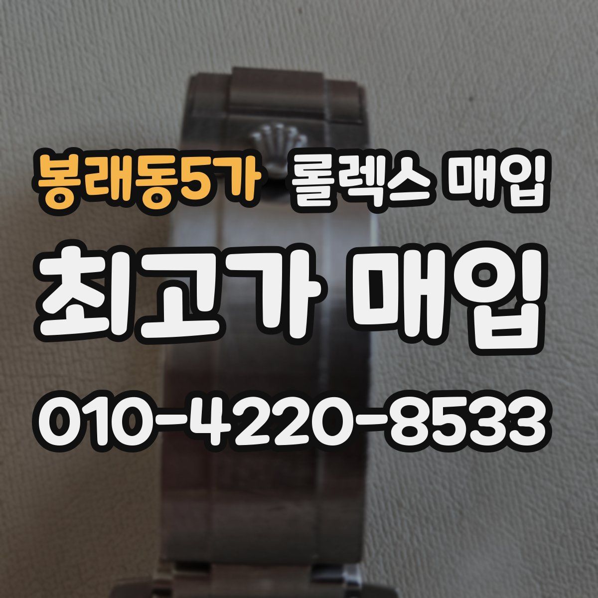 봉래동5가 롤렉스 매입