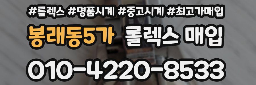 봉래동5가 롤렉스 매입