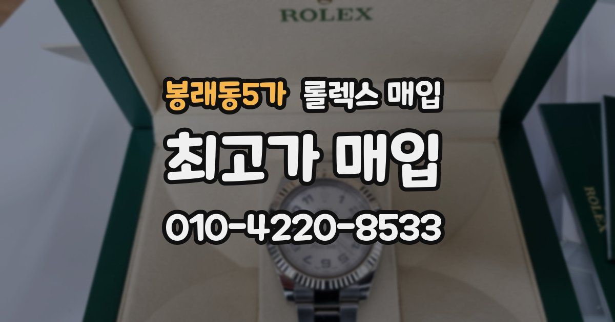 봉래동5가 롤렉스 매입
