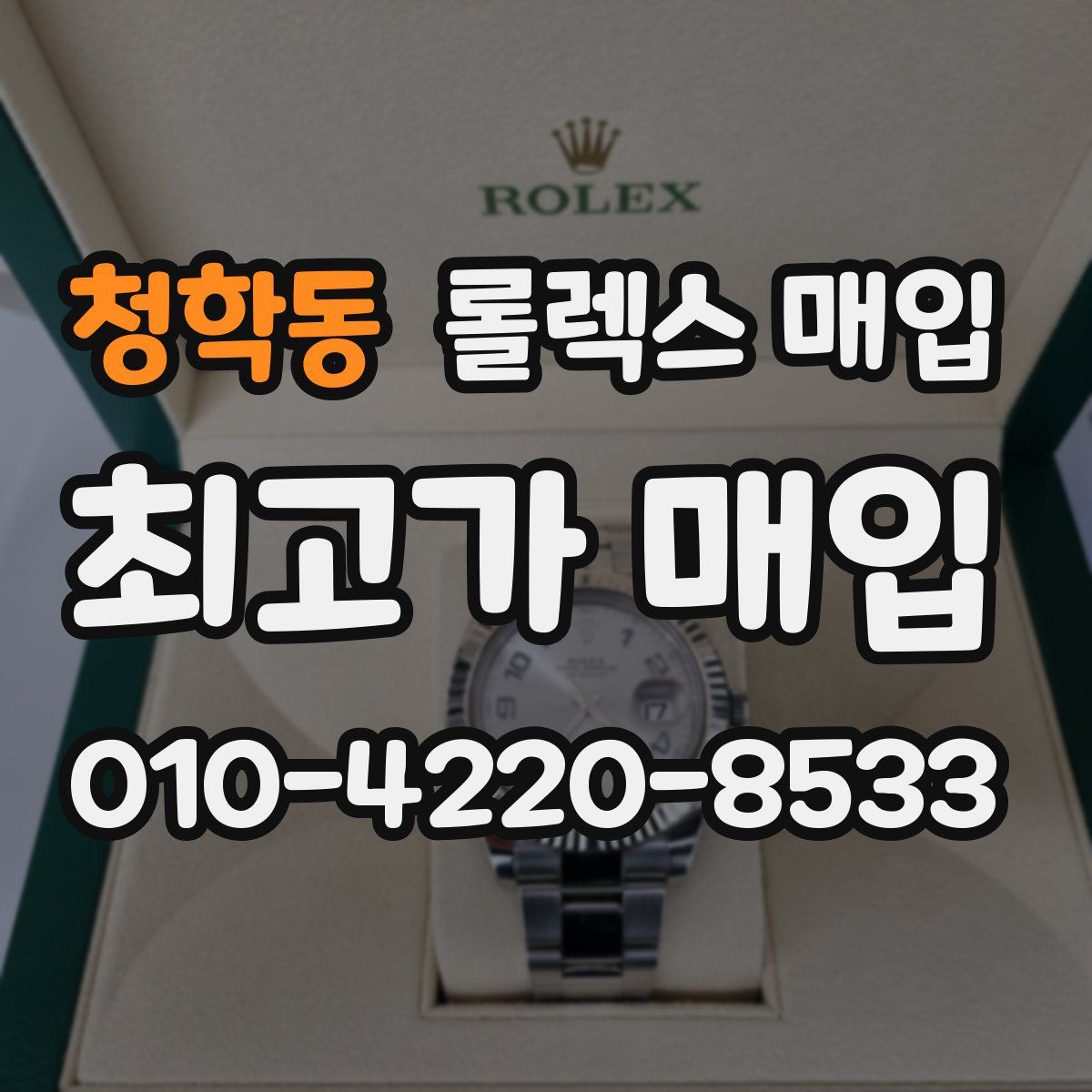 청학동 롤렉스 매입