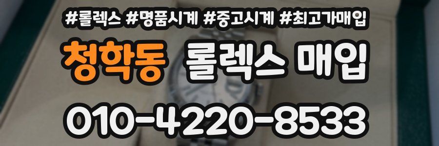 청학동 롤렉스 매입