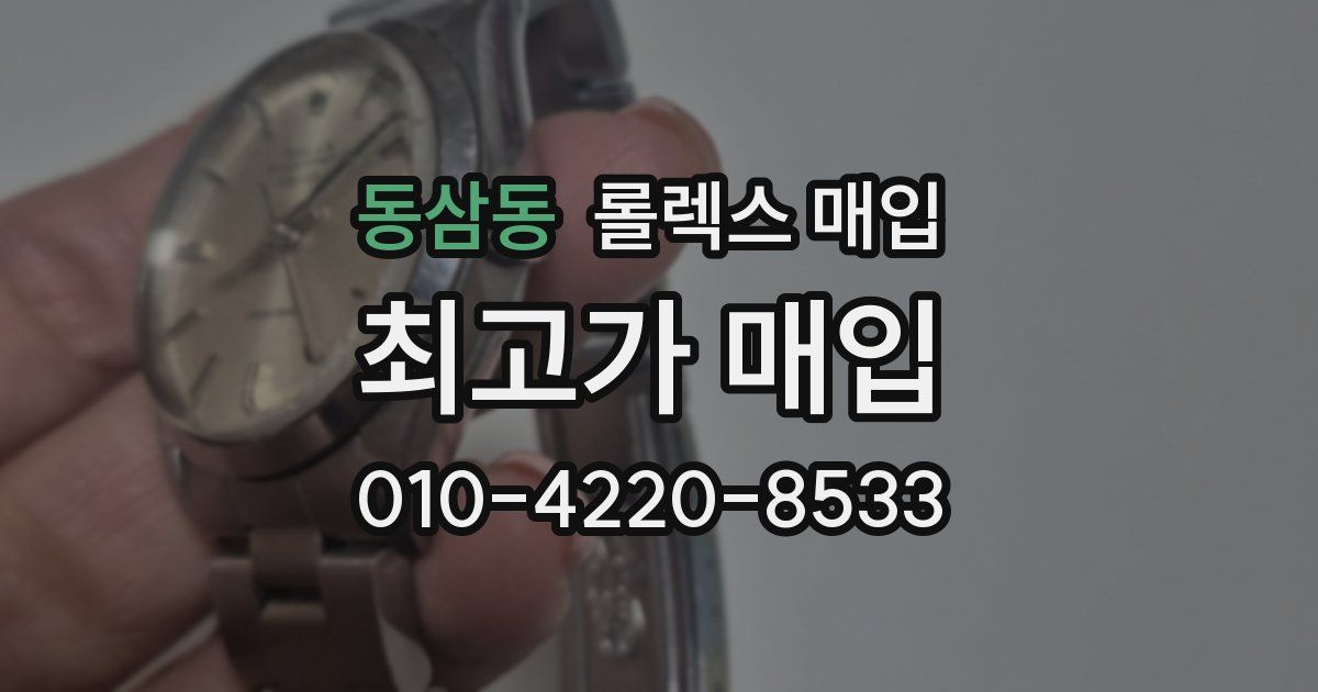 동삼동 롤렉스 매입