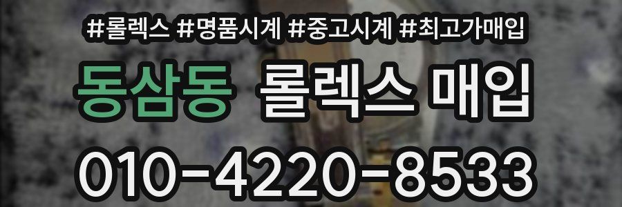 동삼동 롤렉스 매입
