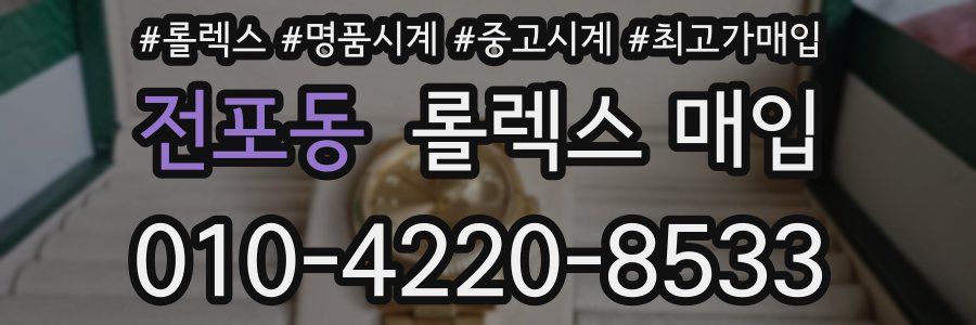 전포동 롤렉스 매입