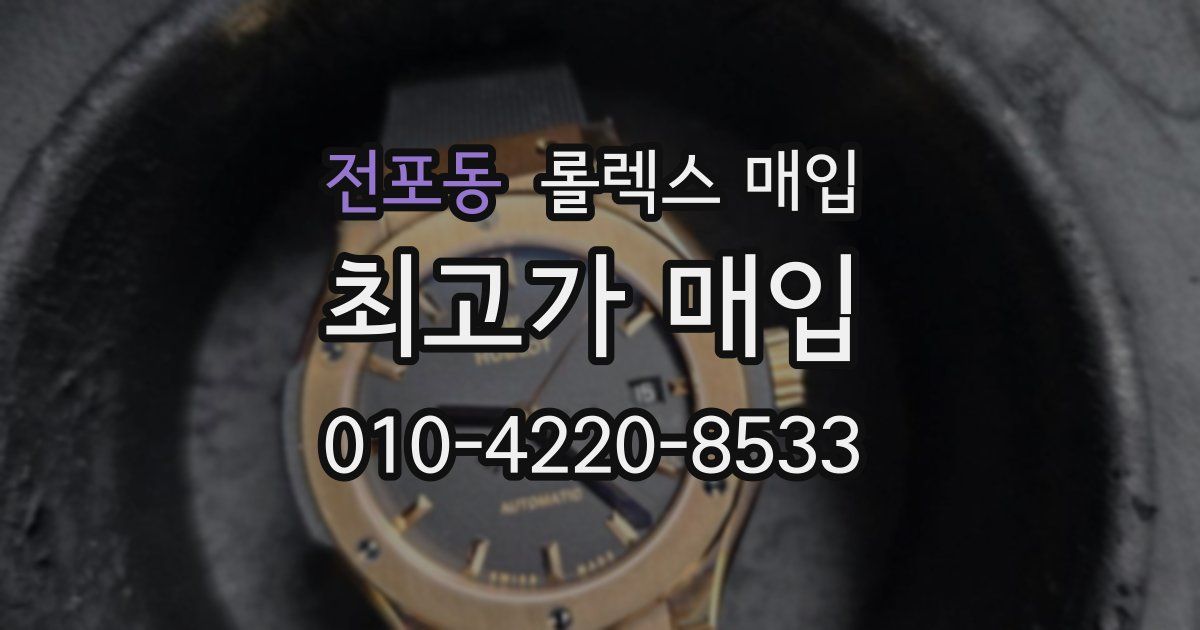 전포동 롤렉스 매입