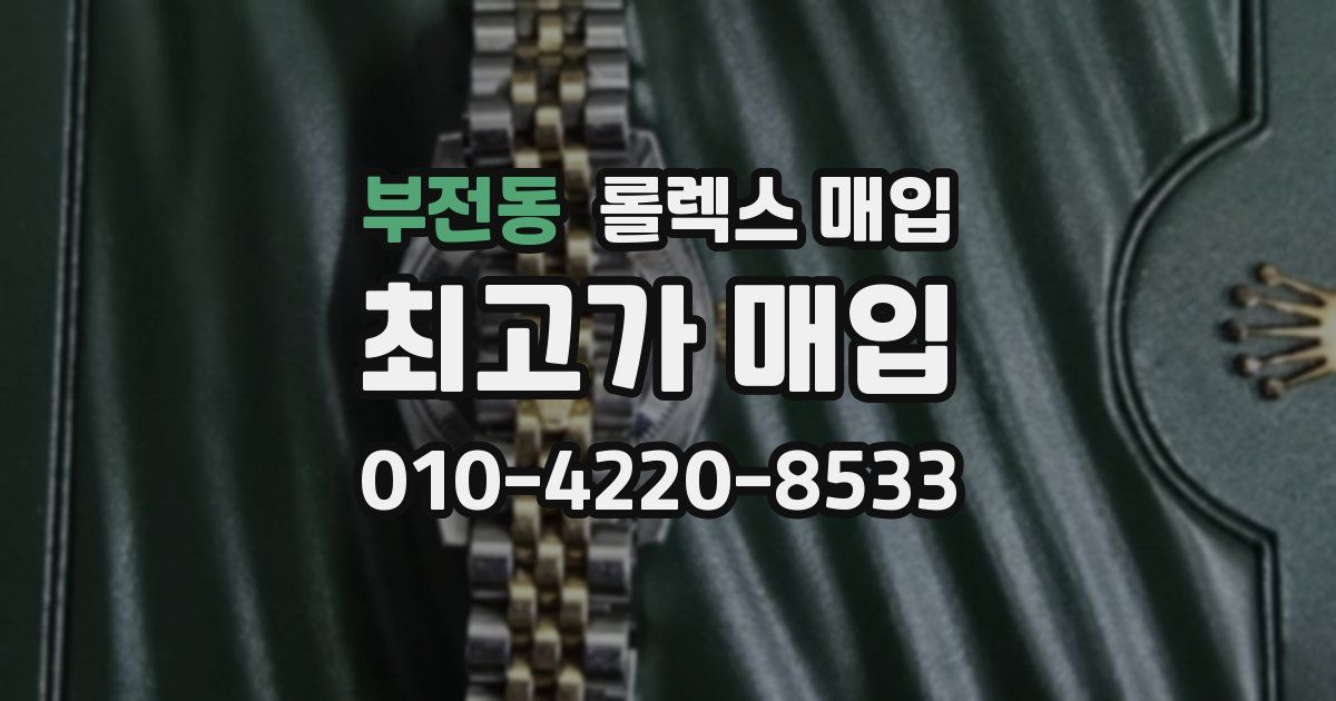 부전동 롤렉스 매입