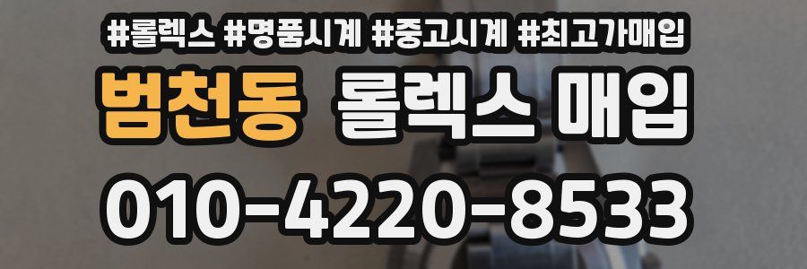 범천동 롤렉스 매입