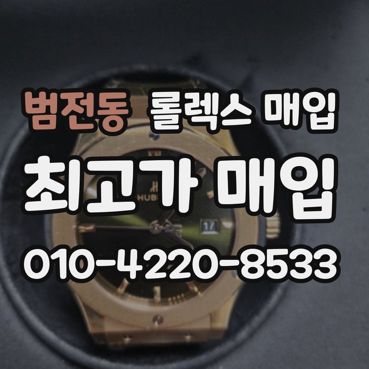 범전동 롤렉스 매입 무리한 광택 작업이 손해인 이유