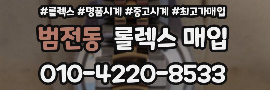범전동 롤렉스 매입