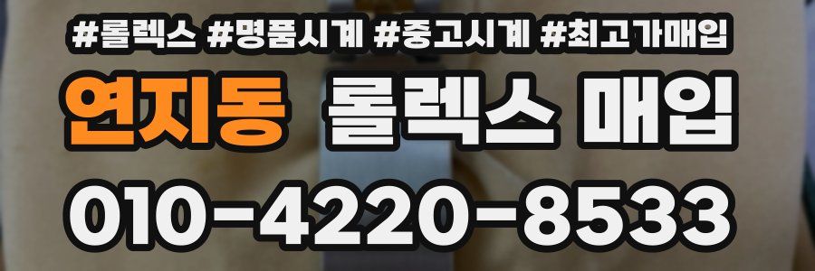 연지동 롤렉스 매입