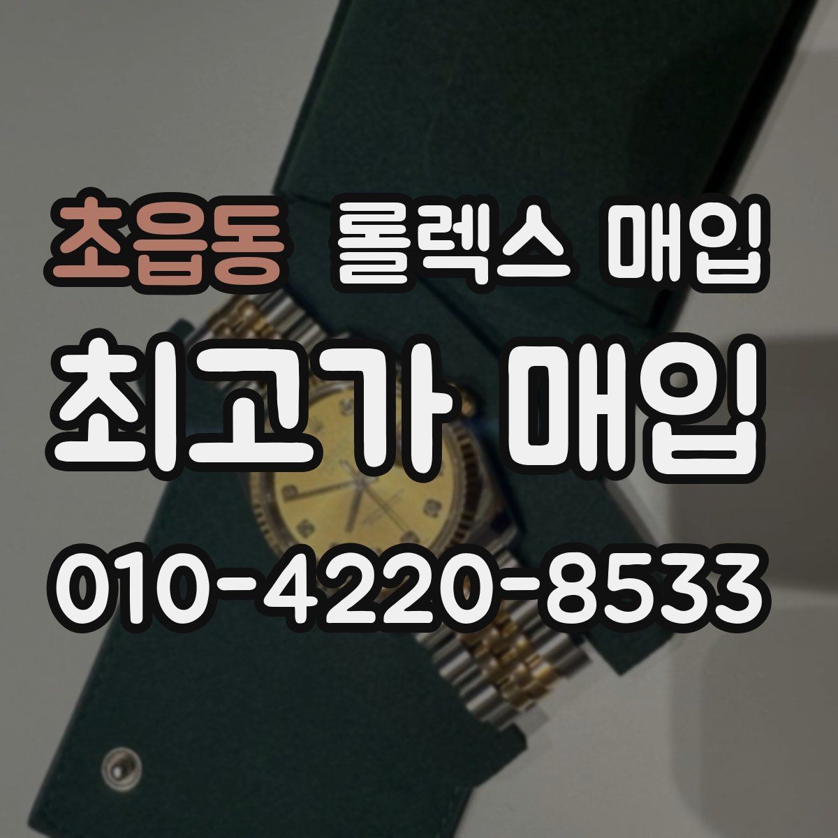 초읍동 롤렉스 매입 무리한 광택 작업이 손해인 이유