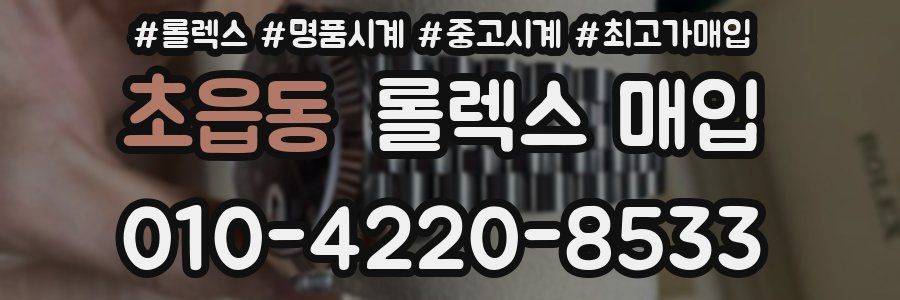 초읍동 롤렉스 매입