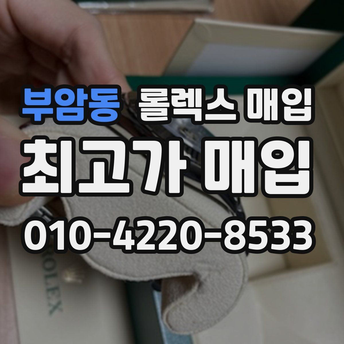 부암동 롤렉스 매입 핸즈 교체 이력은 감가일까