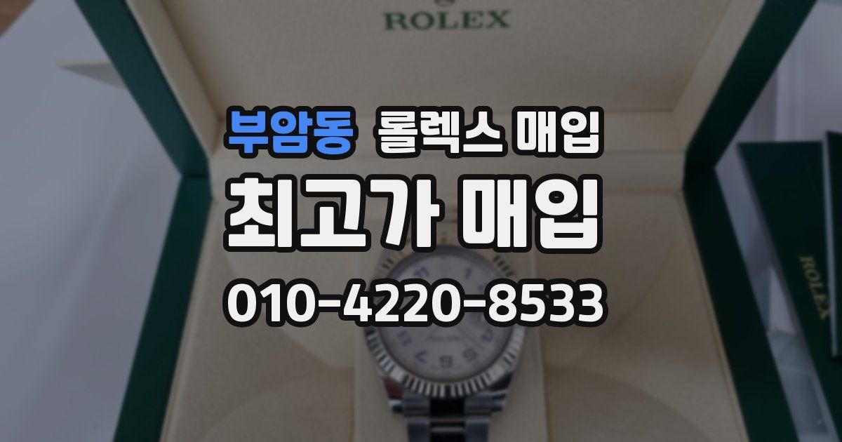 부암동 롤렉스 매입