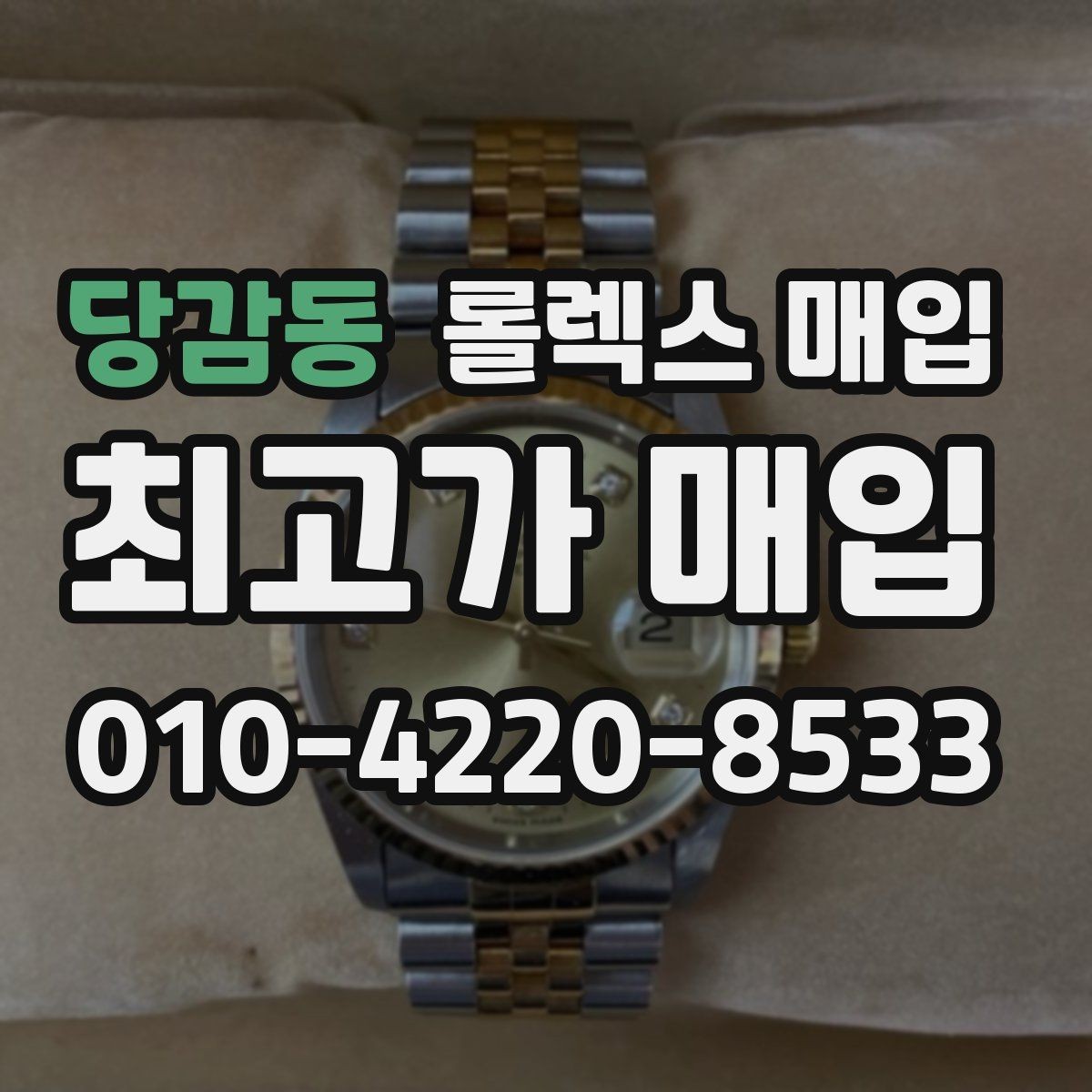 당감동 롤렉스 매입 국내 구매와 해외 구매 견적 차이