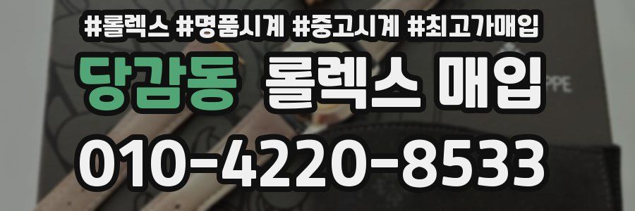 당감동 롤렉스 매입