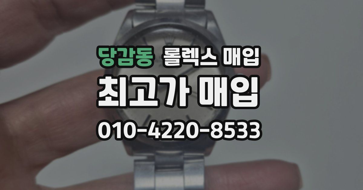 당감동 롤렉스 매입