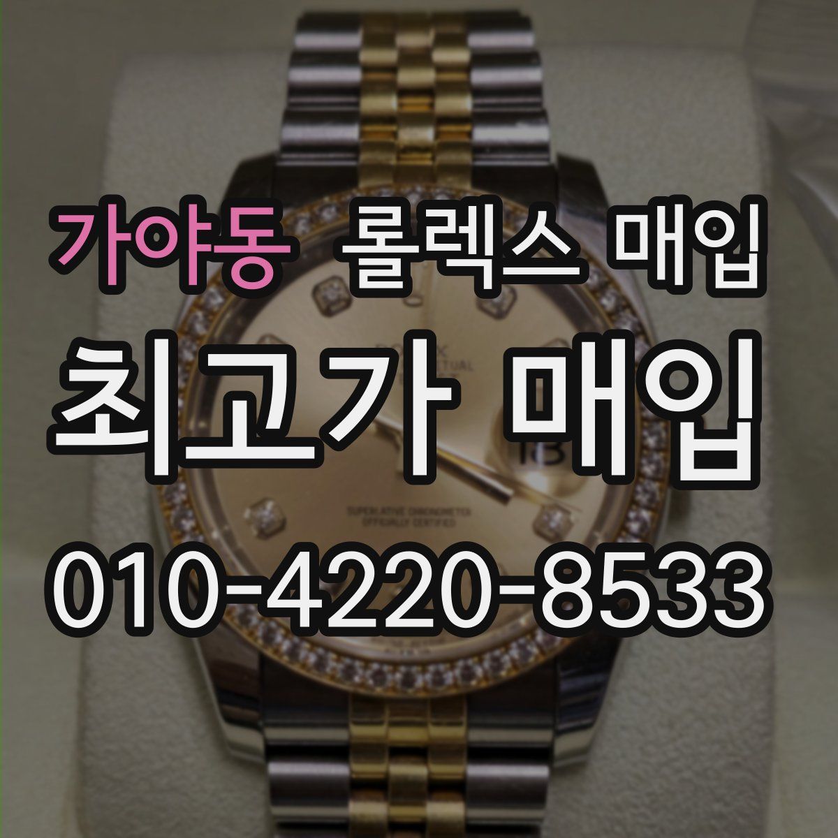 가야동 롤렉스 매입
