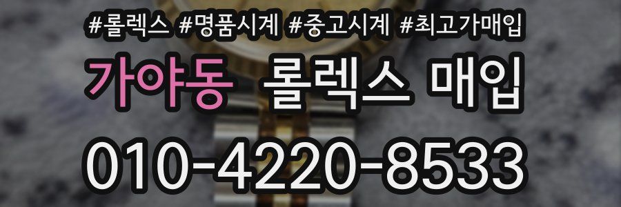 가야동 롤렉스 매입