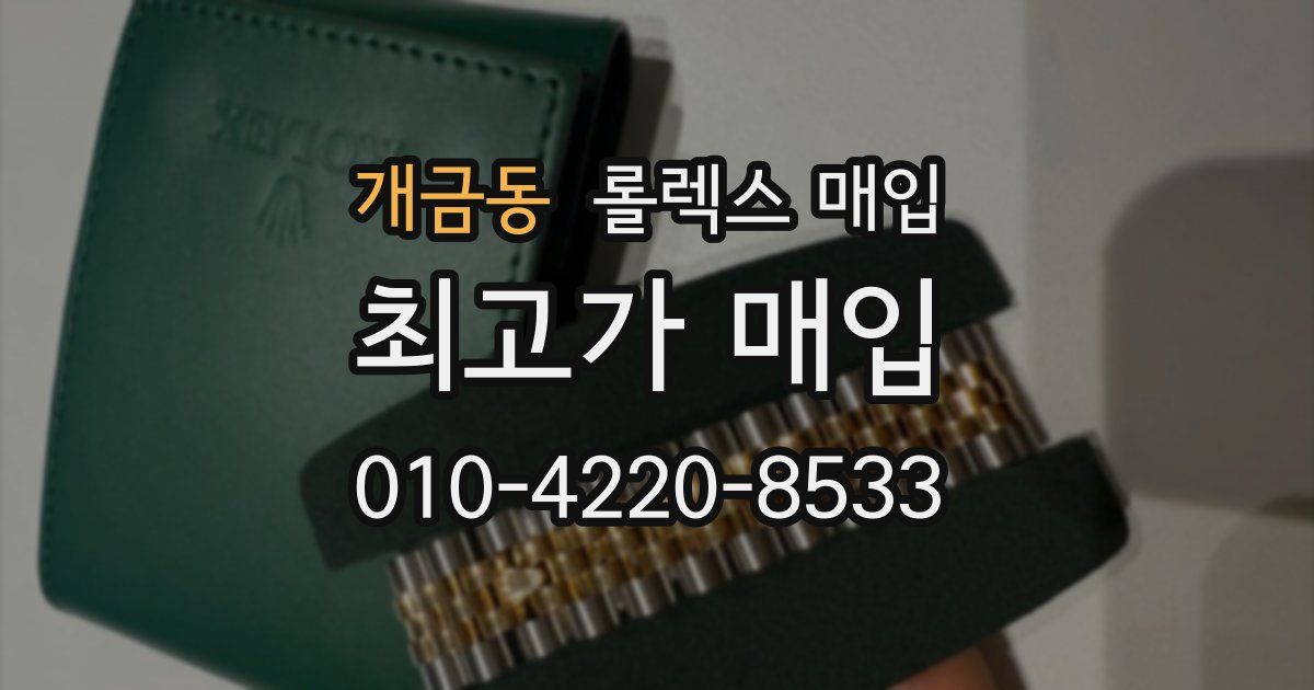 개금동 롤렉스 매입