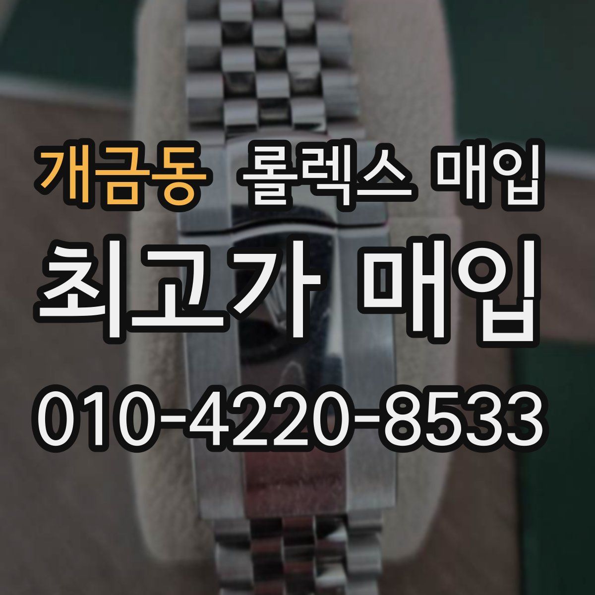 개금동 롤렉스 매입