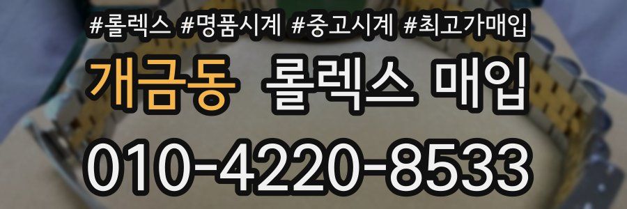 개금동 롤렉스 매입