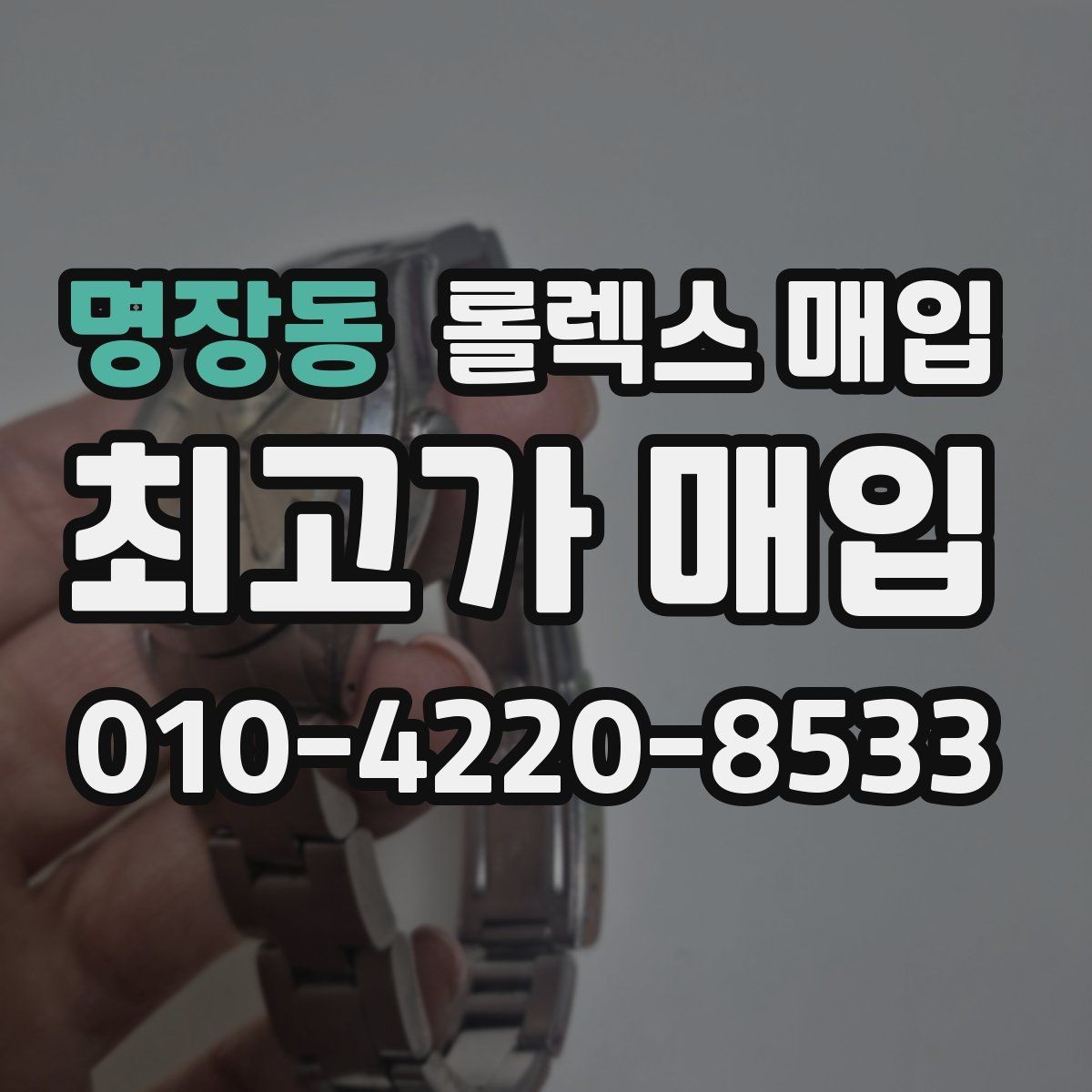 명장동 롤렉스 매입 크라운 나사산이 이상하면 점검이 필요합니다