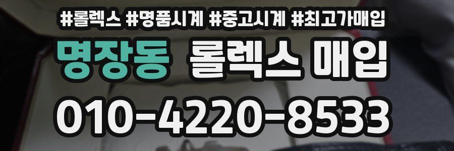 명장동 롤렉스 매입